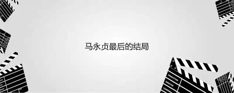 马永贞最后的结局